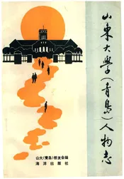 山东大学（青岛）人物志