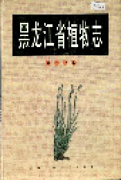 黑龙江省植物志 第十一卷