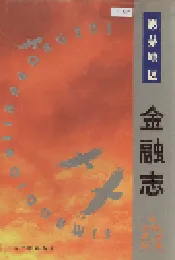 思茅地区金融志