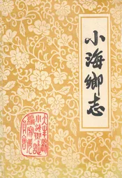 小海乡志