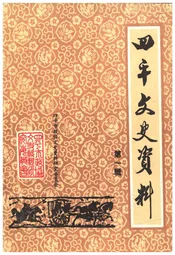 四平文史资料（第一辑）