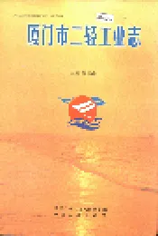 厦门市二轻工业志
