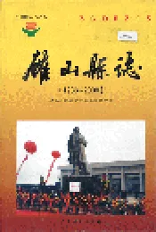 确山县志