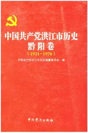 中国共产党洪江市历史黔阳卷(1921-1978)