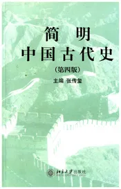 简明中国古代史 第四版