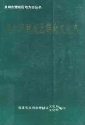 泉州市鲤城区群众文化志