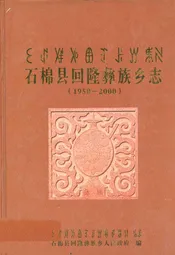 石棉县回隆彝族乡志(1950-2000)