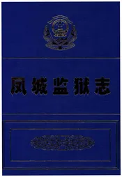 凤城监狱志