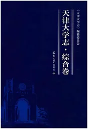 天津大学志.综合卷
