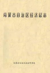 内蒙古自治区经济总志