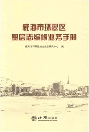 威海市环翠区基层志编修业务手册