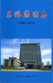 东海集团志