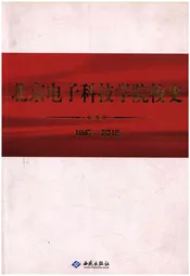 北京电子科技学院校史(1947-2012)
