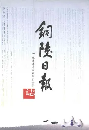 铜陵日报志