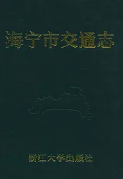 海宁市交通志