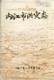 内江市洪灾志