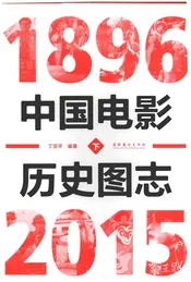 中国电影历史图志1896-2015下
