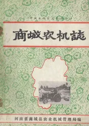 商城农机志