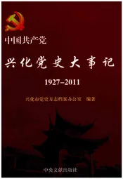 中共兴化党史大事记（1927年9月-2011年12月）