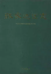 张家边区志
