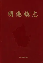 明港镇志