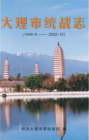 大理市统战志 1949-2002