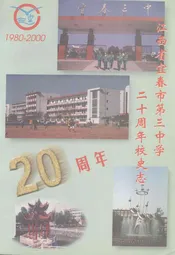 《江西省宜春市第三中学二十周年校史志》(1980-2000)