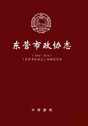 东营市政协志（1984-2014）