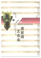 中华文化通志第典历代文化沿革商西周文化志