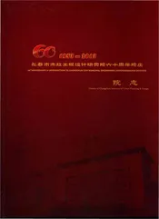 长春市市政工程设计研究院六十周年院庆