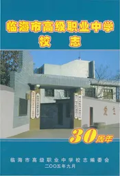 临海市高级职业中学校志 30周年