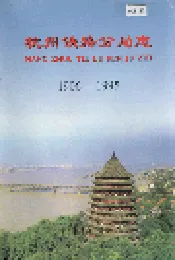 杭州铁路分局志