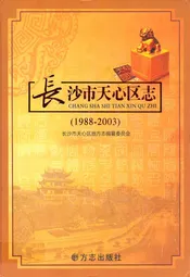 《长沙市天心区志》(1988-2003)