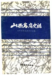 山西名店史话