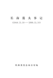 长海县大事记  1949.11.10-1999.11.10