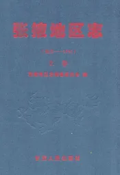 张掖地区志(远古-1995)上卷