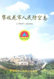 攀枝花市人民防空志(1969~2008)