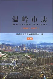温岭市志1988-2007(上)
