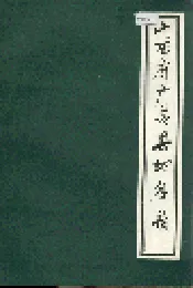 山西省广灵县地名录