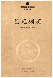 惠民历史文化丛书 艺苑撷英