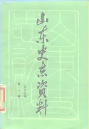 山东史志资料  1985年第1辑  总第8辑