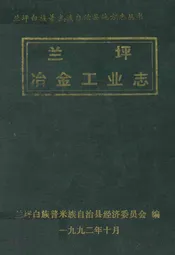 兰坪冶金工业志