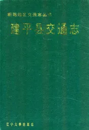 建平县交通志
