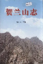 贺兰山志
