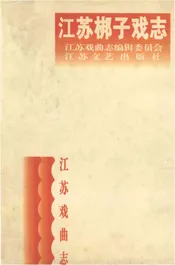 江苏梆子戏志