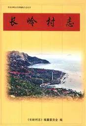 长岭村志