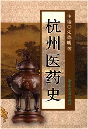 杭州医药史