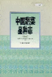 中国蔬菜品种志（上卷）