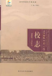 金华师范附属小学校志(1916-2006)