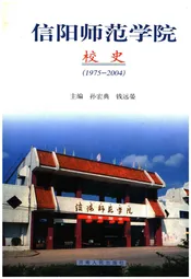信阳师范学院校史 1975-2004